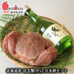 活毛がに&増毛の地酒 晩酌セット(毛ガニ450g×1尾・國稀日本酒300ml×1)北海道産 残暑見舞い ギフト
