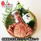 増毛の地酒 いくら醤油漬け90g 北海道産 活毛がに350gセット(国稀日本酒1本・イクラ醤油1本・毛ガニ1尾)お取り寄せ通販 道産品 贈り物 お中元 ギフト