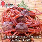 訳ありオオズワイ蟹 1kg詰め(3〜5尾入り)セット 翌日便対応北海道 活ズワイガニ 活ずわいがに 北海道産 お取り寄せ通販 道産品 贈り物 母の日 ギフト