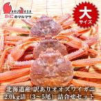 ショッピング通販 訳あり 活 オオズワイガニ 2kg詰め（3〜5尾入）セット 翌日便 活ズワイガニ 活ずわいがに 北海道産 お取り寄せ通販 道産品 贈り物 お歳暮 ギフト