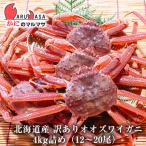 訳ありオオズワイ蟹 4kg詰め(12〜20尾入り)セット 翌日便対応北海道 活ズワイガニ 活ずわいがに 北海道産 お取り寄せ通販 道産品 贈り物 母の日 ギフト