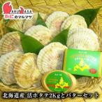 活ホタテ貝2kg よつ葉バター1個 海産物 北海道産 国産 お取り寄せ通販 道産品 厳選素材 プレゼント 贈り物 母の日 ギフト