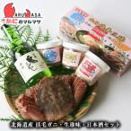 活毛がに 増毛の地酒 函館いか塩辛セット(毛ガニ1尾・国稀日本酒1本・函館塩辛三昧)北海道産 毛がに 毛蟹 お取り寄せ通販 道産品 贈り物 残暑見舞い ギフト