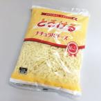 とろける ナチュラルチーズ 1kg