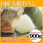 国産 大根おろし 使い切り 小袋 30g×30個入 計900g