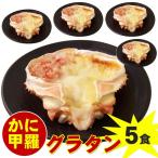 カニ甲羅 グラタン5個セット 電子レンジ簡単調理
