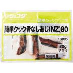 簡単クック 骨なしあじ(NZ) 80g×5枚入