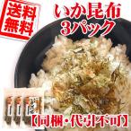 いか昆布 80g×3個 澤田食品 送料無料（メール便or定形外郵便） 同梱不可