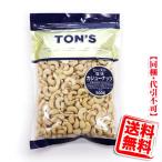 TON'S кешью ( мясо для жаркого to соль тест ) 500g бесплатная доставка ( почтовая доставка / включение в покупку * оплата при получении не возможно )