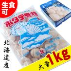 ショッピングホタテ お刺身用 北海道産 ホタテ貝柱 1kg 生食可