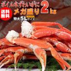 ≪60周年祭大特価≫ボイル ズワイガニ ずわい蟹 メガ盛り 2kg 送料無料