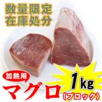 訳あり 加熱用マグロ(鮪 まぐろ)ブロック１ｋｇ