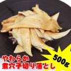 訳あり やわらか煮穴子切落し５００ｇ