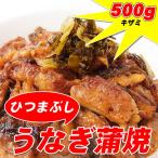 ショッピングうなぎ 【週間特売】訳あり ひつまぶし うなぎ蒲焼き500g(約10人前)