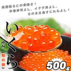 北海道産　鮭の卵使用　いくら(イクラ)醤油漬５００ｇ