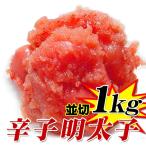 辛子明太子 1kg 訳あり(並切 or フレークタイプ)