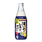 サッポロ 濃いめのレモンサワー素 500ml 瓶