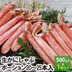 【25-035】生かにしゃぶポーション　20〜25本入（約500g） かにしゃぶ ポーション カニ ズワイガニ 送料無料 かに 蟹 ギフト お取り寄せグルメ