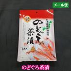 ショッピングのどぐろだし塩 高級 ノドグロ のどぐろ お土産 茶漬け のどぐろ茶漬け 25g(5g*5袋) 【送料無料】 ポイント消化　■のどぐろ茶漬け25g★