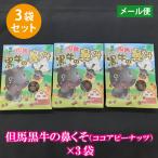 сладости Peanuts какао маленький подарок . лошадь чёрный корова. нос ..60g * 3 пакет [ бесплатная доставка ] отметка ..# чёрный корова. нос ..60g*3*