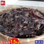 ホタルイカ 干物 1.5kg 訳あり 送料無料,ホタルイカ素干し1.5kg【送料無料】無添加 干物 おつまみ