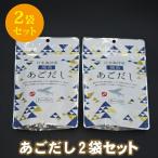 ショッピングのどぐろだし塩 飛魚 アゴ 吸い物 味噌汁 鍋 和風だし ティーパック あごだし 64g（8g×8袋） * 2袋入り 【送料無料】 ポイント消化 ■あごだし*2★
