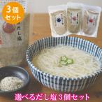 ショッピングのどぐろだし塩 だし塩 のどぐろ 真鯛 あご 送料無料,選べるだし塩（のどぐろ・真鯛・あご）【送料無料】万能調味料 ■選べるだし塩×3★