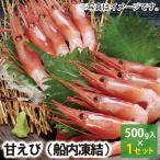 【24-056】甘えび 船内冷凍 約500g (冷凍)【甘エビ 甘海老】