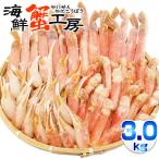 ズワイガニ カニ爪 爪下 ポーション むき身 プレミアムボックス 極ボックス 3kg かに しゃぶしゃぶ用 お取り寄せ ギフト グルメ 送料無料 ポイント利用