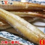 北海道産 八角 一夜干し 2本 干物 焼き魚 晩酌 おかず はっかく ハッカク 北海道加工 グルメ 誕生日祝 御礼 内祝 御祝 ギフト 爆買