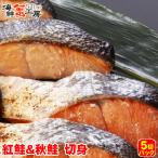 鮭切り身 食べ比べセット 各5切入り 紅鮭 紅さけ 紅サケ 秋鮭 秋さけ 秋サケ 北海道 グルメ ギフト 御祝 御礼 内祝 誕生日祝 ポイント利用