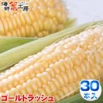  кукуруза Gold Rush 30шт.@ примерно 13kg Hokkaido Tokachi прямая поставка от производителя .. просо ваш заказ гурман кукуруза сладкий кукуруза кукуруза 
