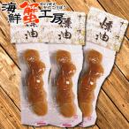 ホタテ燻油 30g×3個 貝柱 乾物 燻製 