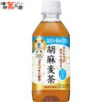 ショッピング麦茶 胡麻麦茶350mlPET×24本 サントリー 胡麻麦茶 ペットボトル お茶 特定保健用食品 送料無料