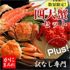 Yahoo! Yahoo!ショッピング(ヤフー ショッピング)【完全生産限定】贅沢４大蟹食べ比べセット無添加（毛ガニ、タラバ、ズワイ、花咲）４大蟹plus!※すべて安心の国内加工！