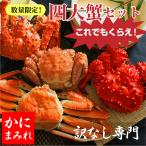 Yahoo! Yahoo!ショッピング(ヤフー ショッピング)【完全生産限定】贅沢４大蟹食べ比べセット無添加（毛ガニ、タラバ、ズワイ、花咲）４大蟹「これでもくらえ！」※すべて安心の国内加工！
