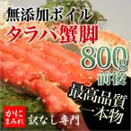 タラバガニ無添加ボイル脚（800g前