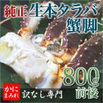 活〆タラバガニ脚生冷無添加【焼き蟹用　最高品質フルシェイプ】 極上一本物※足し脚（差し脚）なしでこの重量！