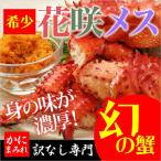 Yahoo! Yahoo!ショッピング(ヤフー ショッピング)北海道の花咲カニ　訳なし子持ちメス　内子と外子がおいしい　花咲蟹（子付きメス700g前後）