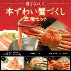 Yahoo! Yahoo!ショッピング(ヤフー ショッピング)【本ずわい蟹づくし】贅を尽くした本ずわい蟹の三種詰合せセット（食べ方いろいろ♪）