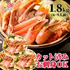 かに カニ 蟹 カット済み むき身セット 1.8kg(総重量2.25kg) かに鍋 かにしゃぶ 焼き蟹お取り寄せグルメ 贈り物 お歳暮 御歳暮 冬ギフト