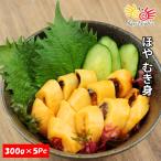 ほやむき身　300g×5パック / ほや ホヤ 海鞘