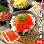 ショッピングいくら いくら イクラ 醤油漬け ( 紅鮭 ) 紅鮭いくら 500g ( 250g×2パック ) イクラ 小粒 海鮮丼 軍艦 ちらし 寿司 母の日 父の日 プレゼント ギフト