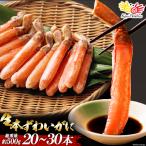 ズワイガニ ポーション 500g 20本〜30本入り 棒肉 刺身 かにしゃぶ 贈り物 御年始 お年賀 冬ギフト