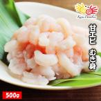 甘えび むき身 500g / あまえび アマエビ 甘エビ 甘海老 ぐるむき グルムキ 刺身 生食 海鮮丼