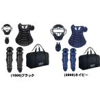 ゼット 硬式 キャッチャー 防具 4点セット(マスク スロートガード プロテクター レガーツ) 合成皮革仕様 BL041A 野球 展示会限定品
