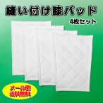 《メール便無料》 縫い付け 補修 膝パッド 4枚セット 16cm×21cm 野球 大人 ジュニア ユニホーム ヒザ パット