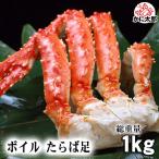 タラバガニ足　たらばがに カニ脚　1.0kg　ボイル冷凍(ロシア産)　たらば蟹贈答用のたらばがに足です。かに通販 カニお取り寄せ ギフト