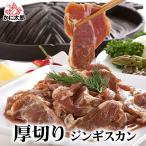 焼肉 厚切り ジンギスカン 400g 北海道旭川のジンギスカン専門店の味付けジンギスカン ラム肉 厚切りなので網焼き バーベキュー BBQ に最適 羊肉 成吉思汗