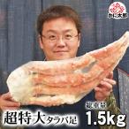 タラバガニ脚　たらばがに足　1.5〜1.6ｋｇ（超特大）ボイル冷凍　ロシア産　たらば蟹贈答用のかに足です。8Lサイズ　ギフト